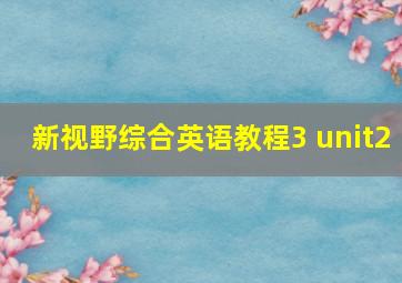 新视野综合英语教程3 unit2